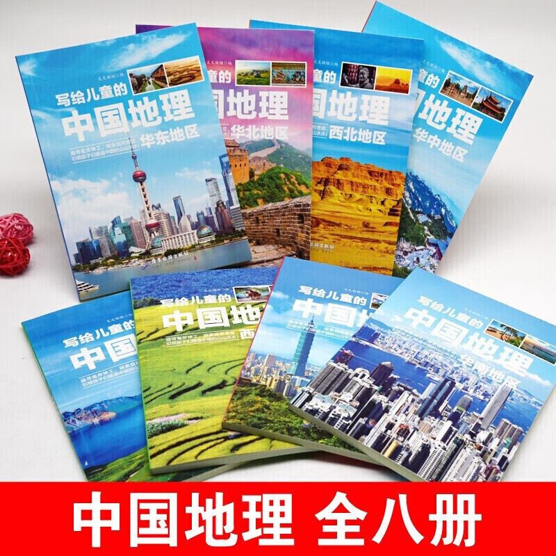 【全8册】中国地理百科全书中国地理百科全书旅游自然科普知识环球国家地理书籍8-10-12岁青少年版 中国地理8册