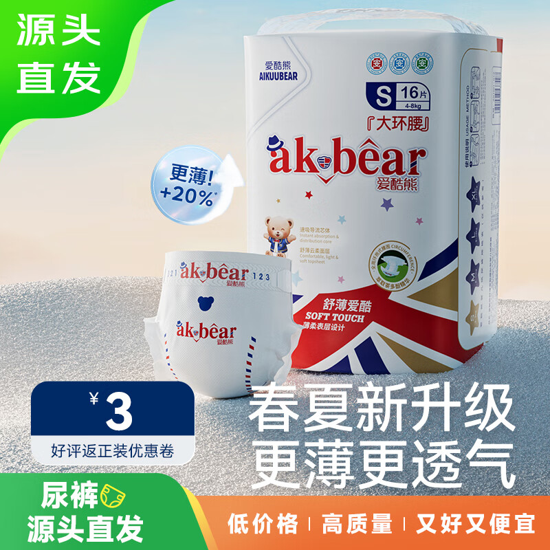 爱酷熊（AIKUUBEAR）【源头直发】舒薄纸尿裤试用装 S16片便携装超薄婴儿纸尿裤