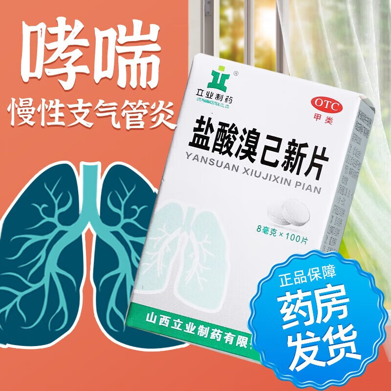 盐酸溴己新片100片慢性支气管炎药效哮喘咳嗽止咳化痰液粘稠咳嗽化痰