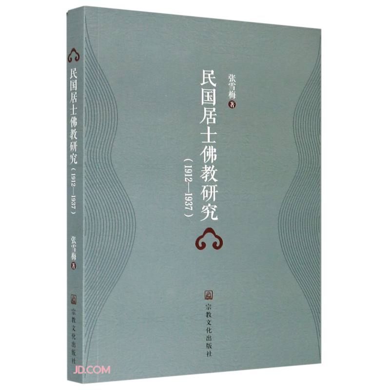 民国居士佛教研究(1912-1937)