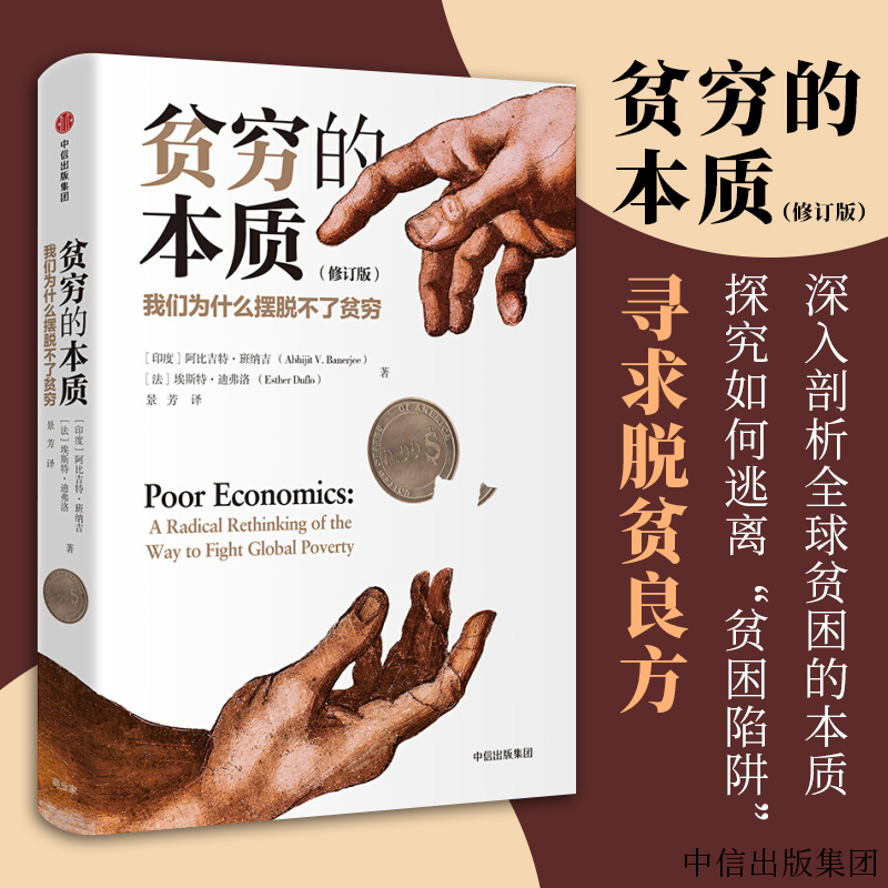 贫穷的本质（修订版）诺贝尔经济学奖 阿比吉特·班纳吉 埃斯特·迪弗洛 著 重新理解贫穷 探究如何逃离贫困陷阱穷人思维的五大原因我们为什么摆脱不了贫穷经济学理论书籍
