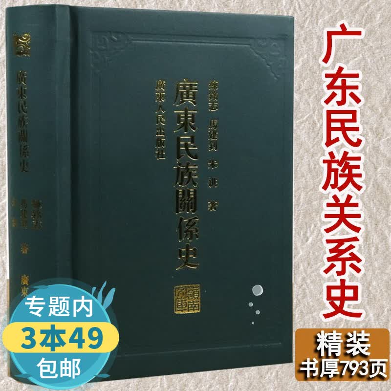 【包邮】广东民族关系史