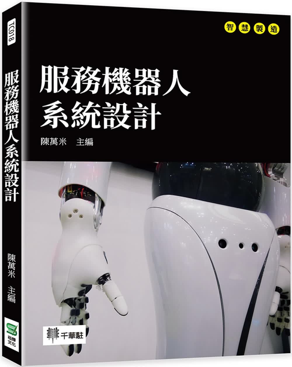 预售 陈万米 服务机器人系统设计 崧烨文化