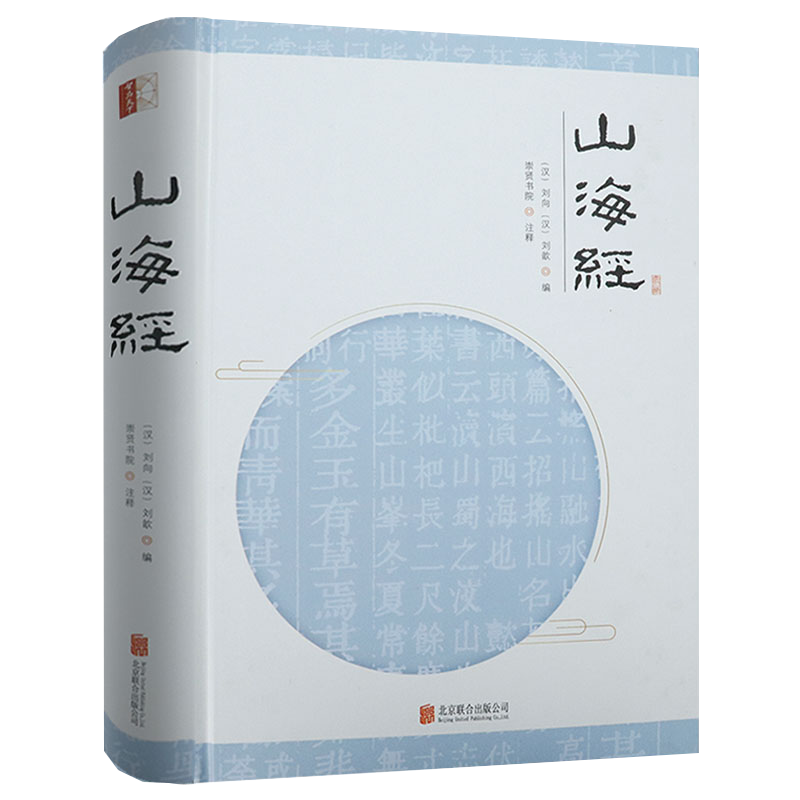 古典文学作品 山海经（精装） 含注释译文（定价42.8）