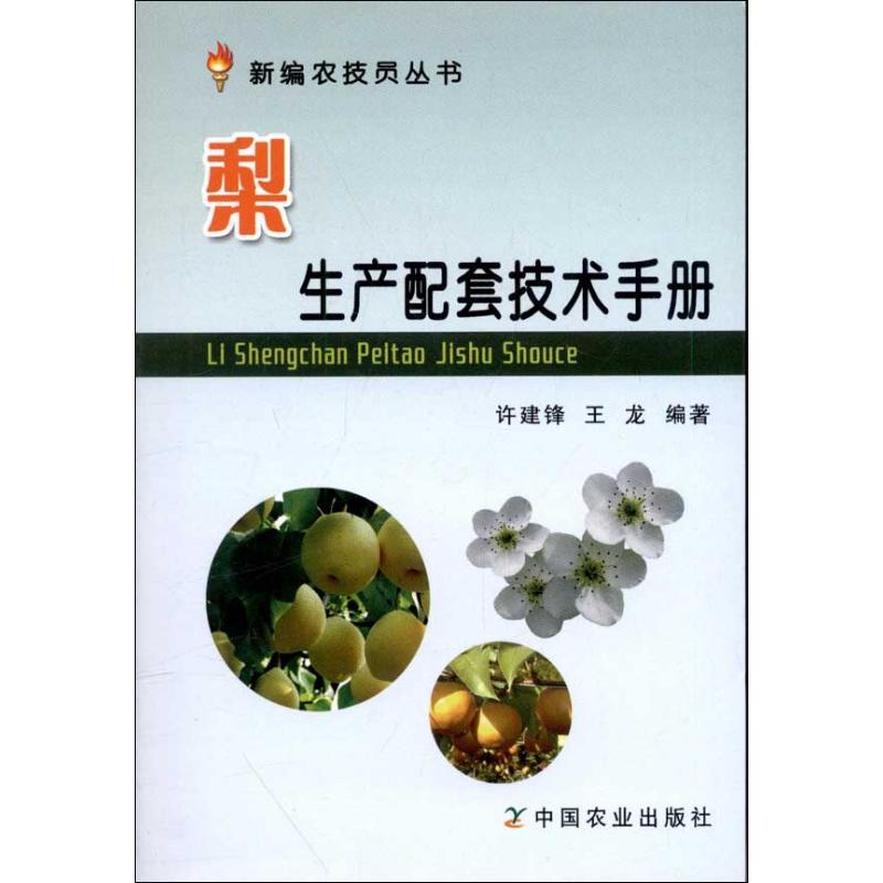 梨生产配套技术手册 许建锋 作 书籍