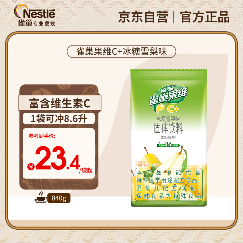 雀巢果维C+冰糖雪梨味840g/袋 富含维C 低脂果珍冲饮果汁粉