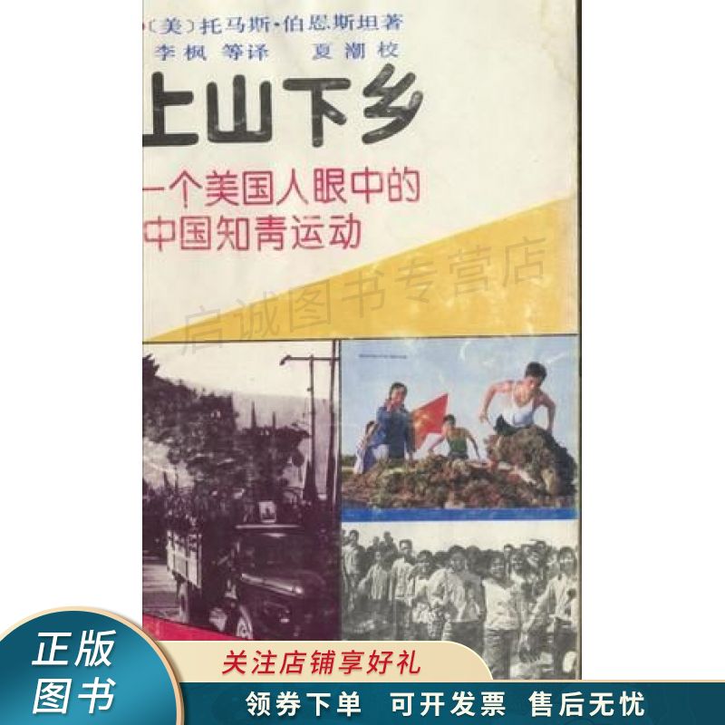 上山下乡：一个美国人眼中的中国知青运动