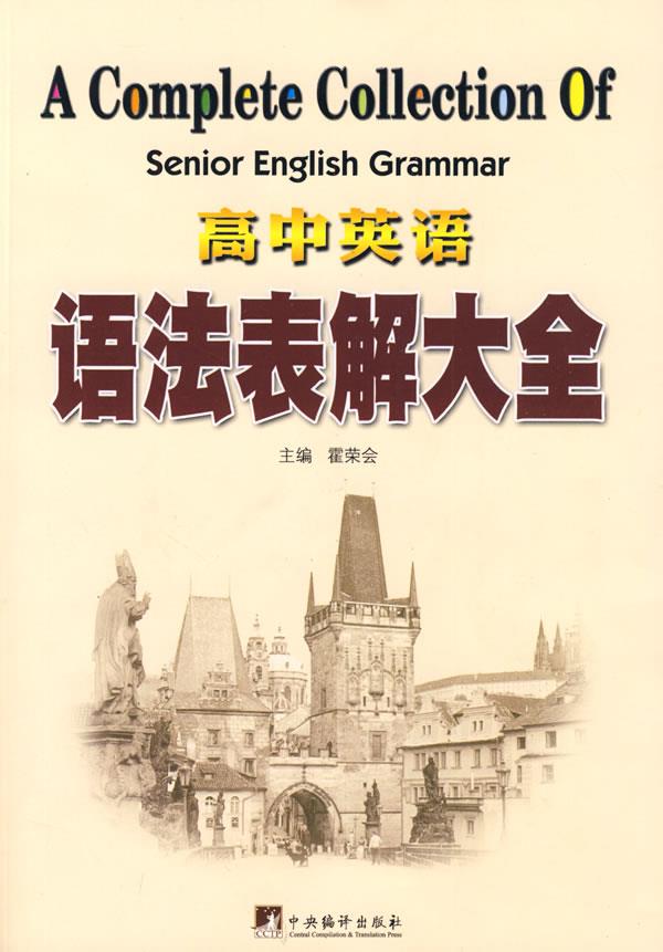 高中英语语法表解大全 闫国士 编著【正版书】