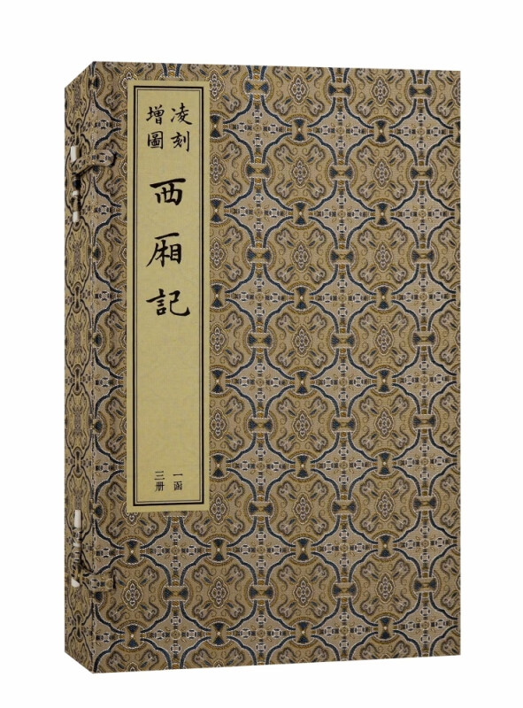 凌刻增图西厢记(全三册)