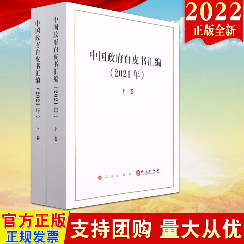 现货2022新版 中国政府白皮书汇编（2021年上下卷）人民出版社 白皮书汇编 人类命运共同体理念 脱贫攻坚扶贫方略 9787010245300