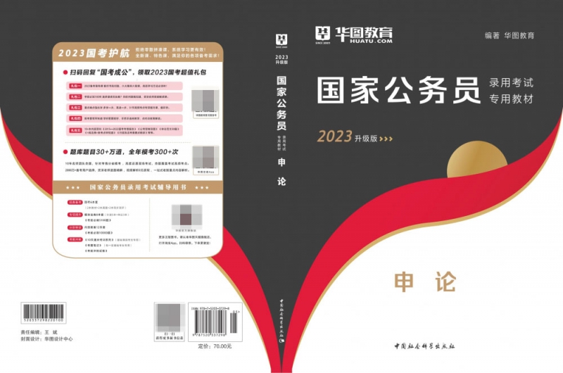 申论(2023版)