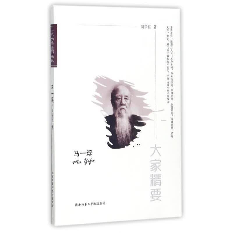 马一浮-大家精要