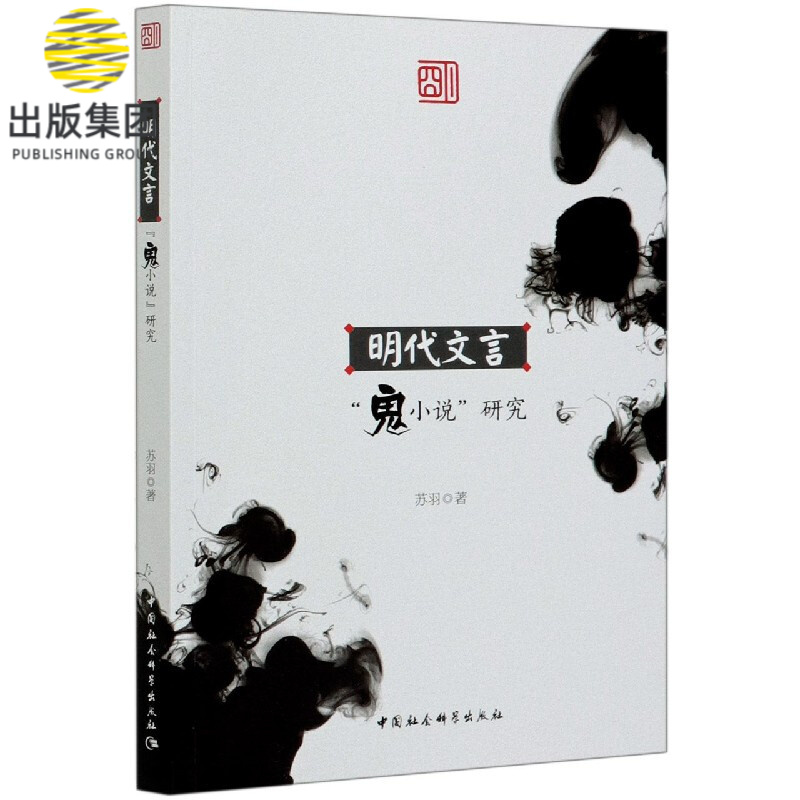 明代文言鬼小说研究