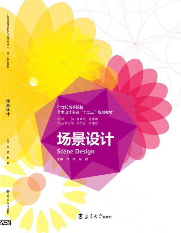 场景设计 李扬 南京大学出版社