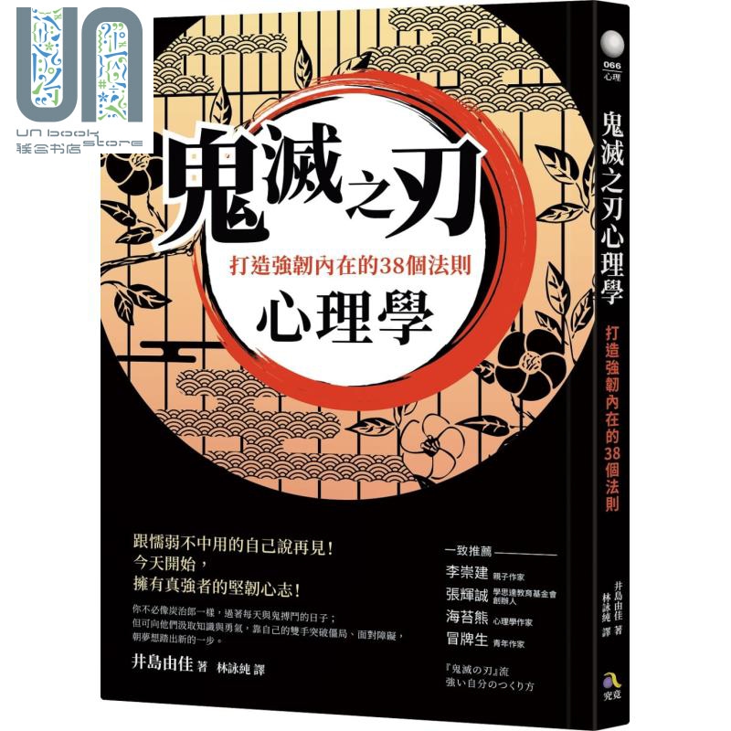 鬼灭之刃心理学 打造强韧内在的38个法则 港台原版 井岛由佳 究竟 励志 成长