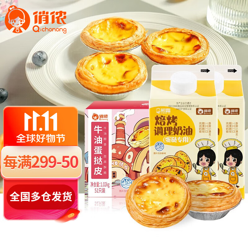 俏侬 牛油蛋挞皮 烘焙食材原料家庭专用 西式甜点半成品 大蛋挞皮51个+焙烤挞液2盒怎么看?