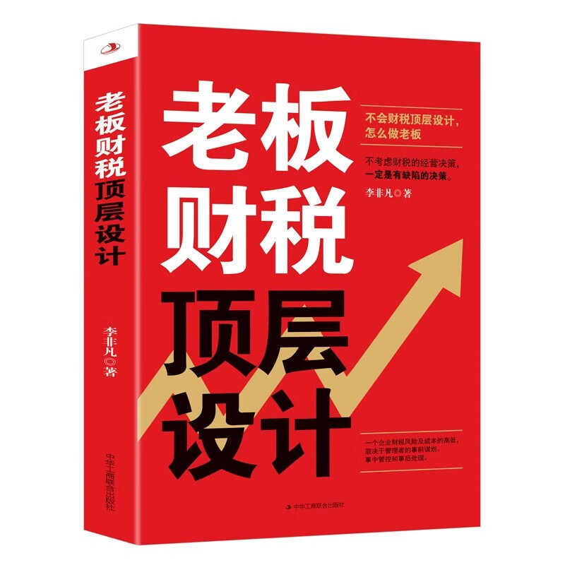 全新】老板财税顶层设计 李非凡著懂经营的