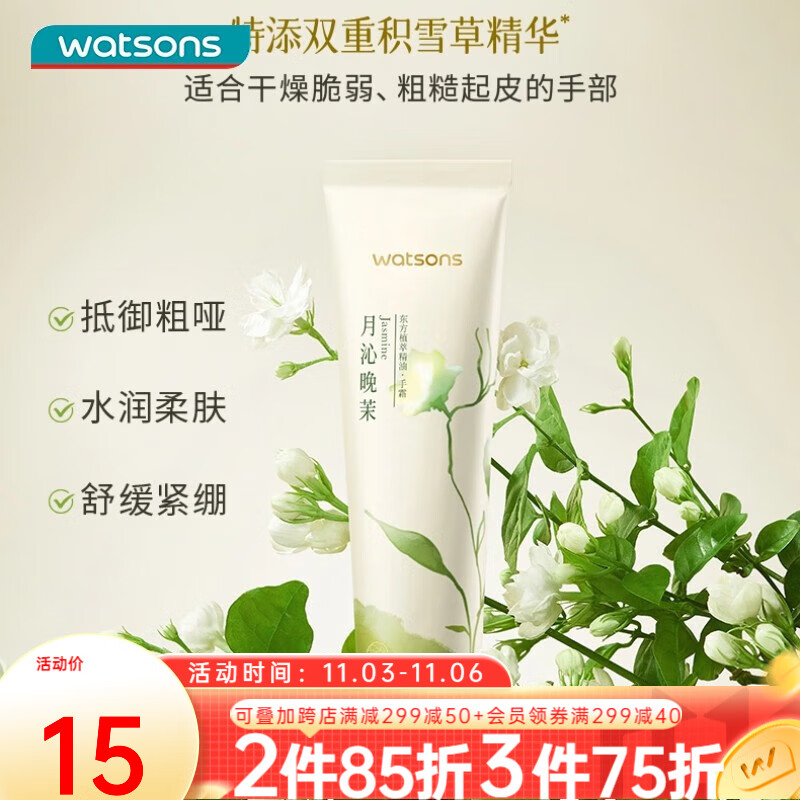 屈臣氏（Watsons）植萃精油手霜60ml 补水保湿润肤秋冬 月沁晚茉香1支装 60ml怎么样,好用不?