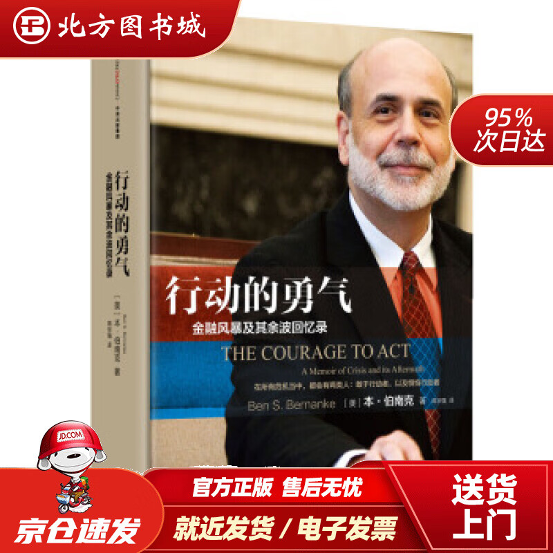 【正版现货】行动的勇气金融危机及其余波回忆录本·伯南克中信出版社[美]本·伯南克,蒋宗强中信出版社，北方图书城