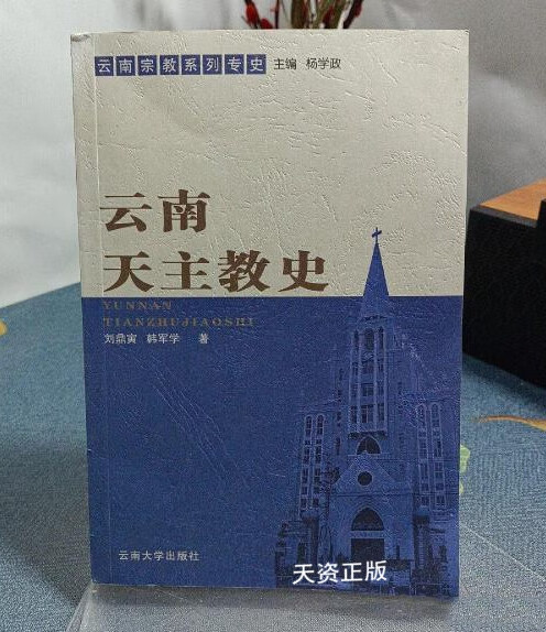 【二手9成新】云南天主教史 刘鼎寅，韩军学著 云南大学出版社