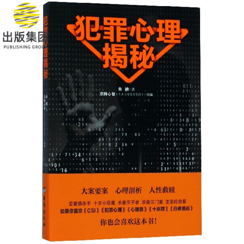 犯罪心理揭秘