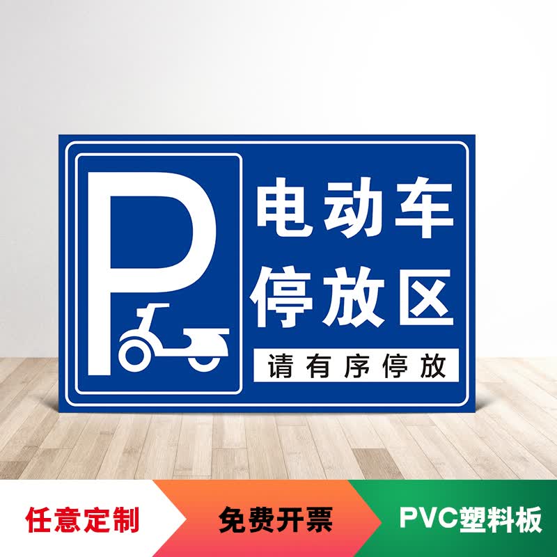 梦倾城电瓶车充电区标识牌电动汽车指示牌自行车摩托车停放区提示牌