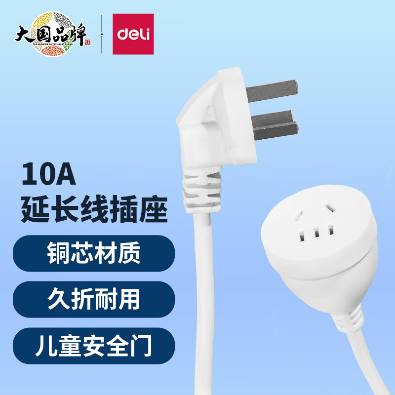 得力（deli）1米 10A 5孔3插延长线   新国标安全门电源插座延长线/电源线插座/三芯延长线    18345（01）属于什么档次？