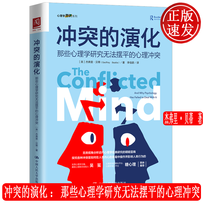 冲突的演化：那些心理学研究无法摆平的心理冲突 杰弗里·贝蒂 9787300288666 人大社