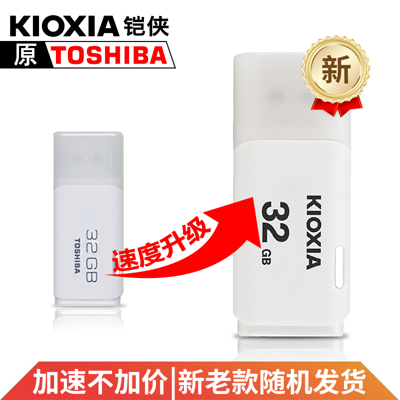 铠侠（Kioxia）u盘 高速USB 3.0传输 电脑 车载白色U盘 新款铠侠USB 3.2接口 32G（USB2.0）