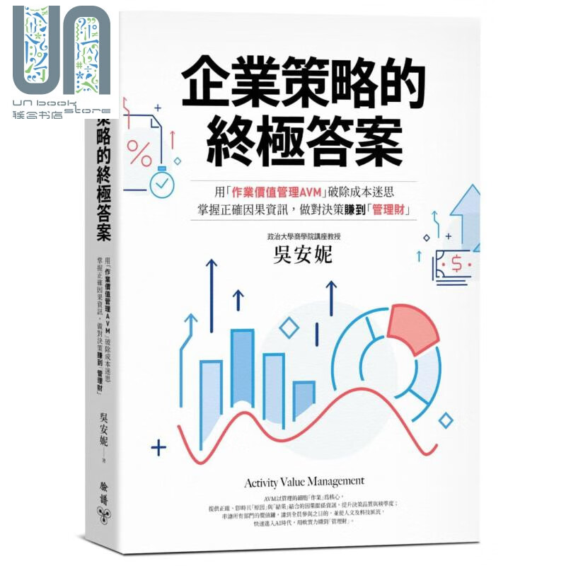 企业策略的终极答案 用作业价值管理AVM 破除成本迷思 港台原版 吴安妮 脸谱