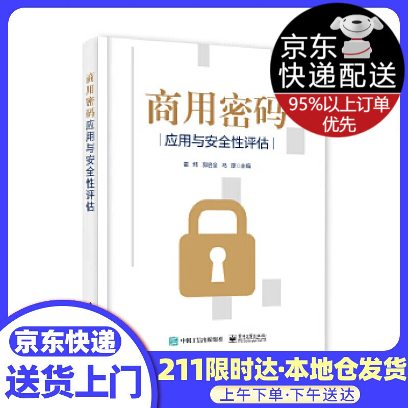 商用密码应用与安全性评估 霍炜 电子工业出版社