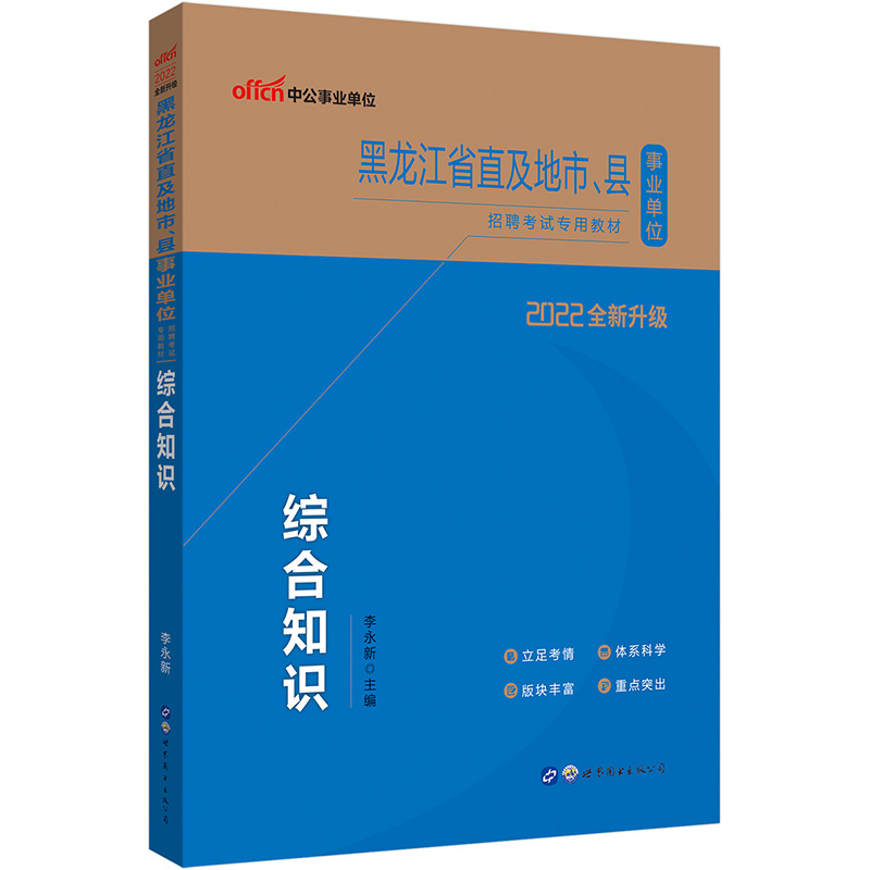 中公教育2022黑龙江省直及地市、县事业单位招聘考试教材：综合知识（全新升级）