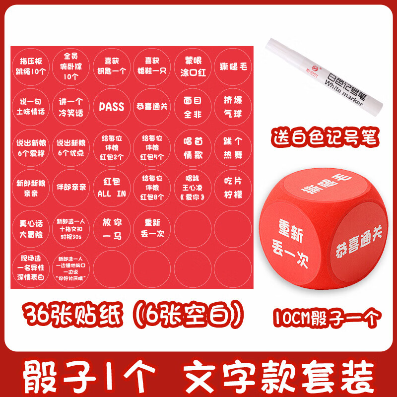 整蛊搞结婚创意堵门拦门道具新郎伴郎团迎惩罚游戏 骰子1个文字款套装