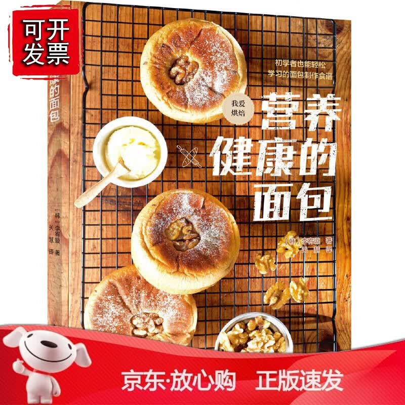 正版 营养健康的面包
