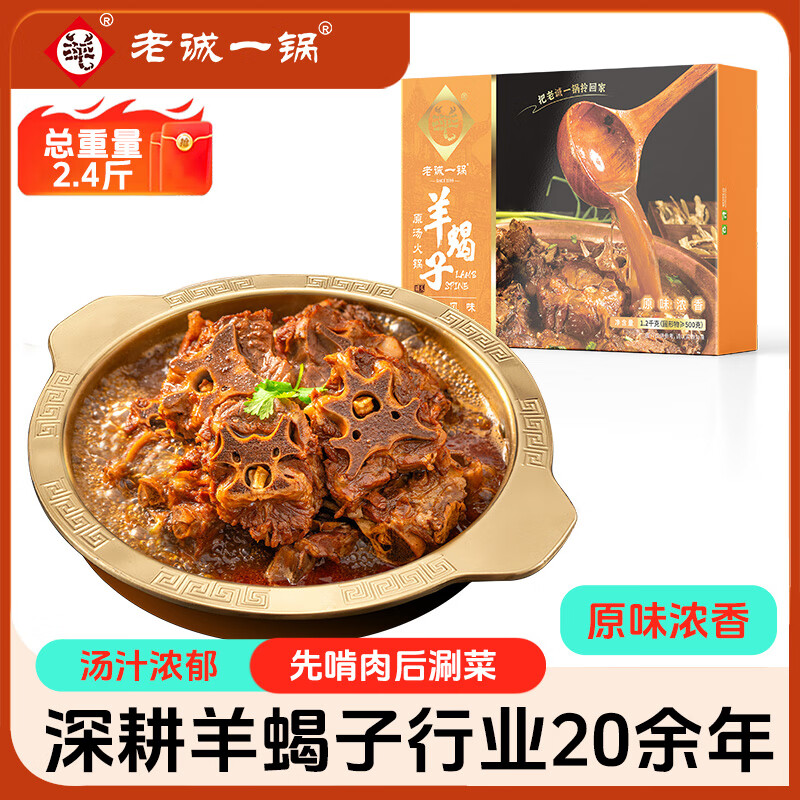 老诚一锅羊蝎子原味浓香2.4斤北京特产原汤火锅即食方便炖菜夜宵中秋送礼