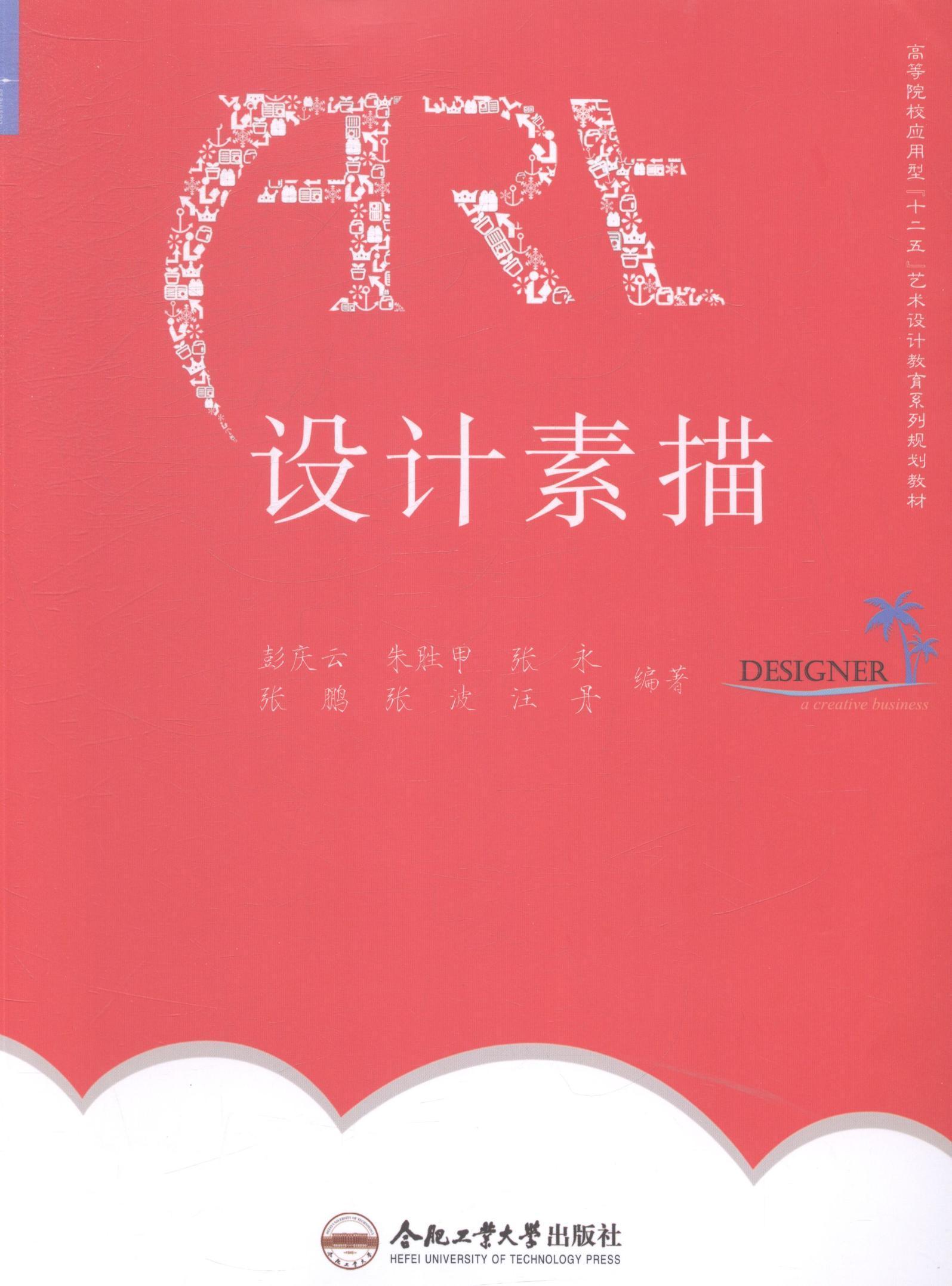 设计素描彭庆云绘画9787565019418 素描技法高等学校教材
