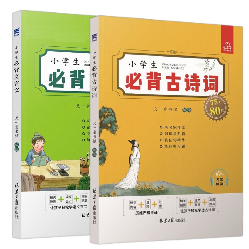 小学生必背古诗词75+80首+小学生必背文言文小学通用1-6年级 注音版高性价比高么？