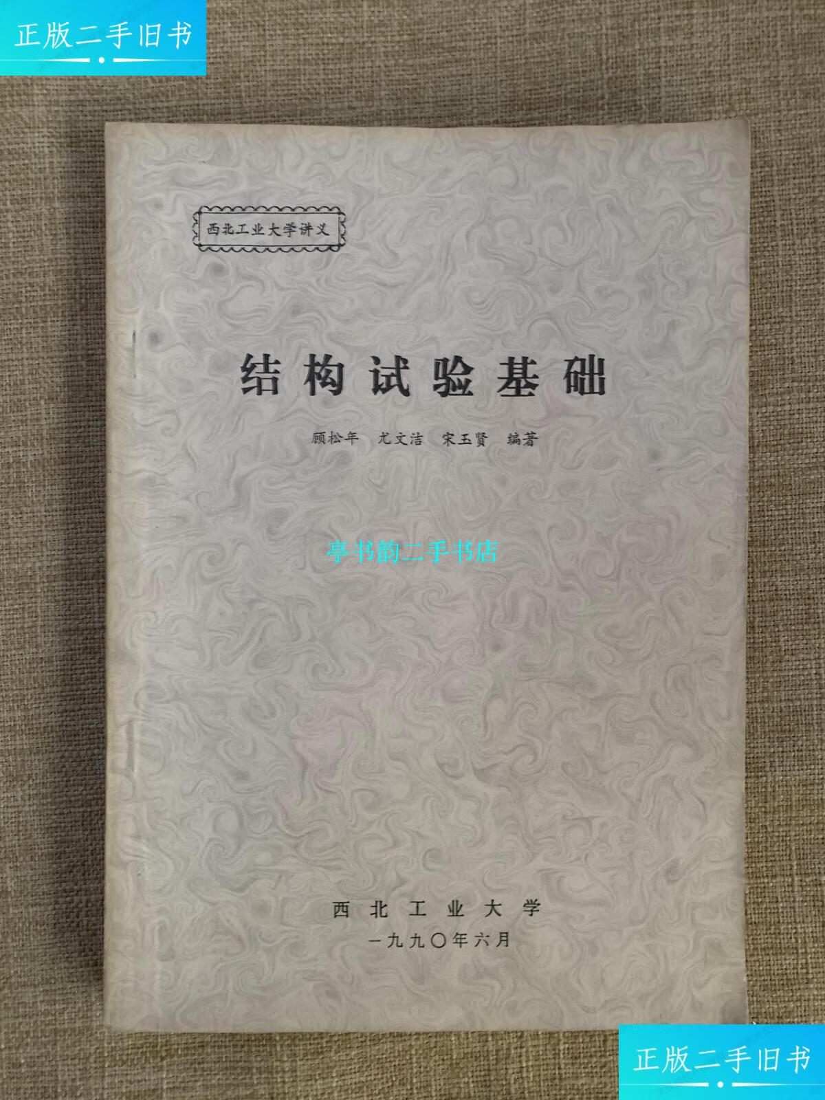 【二手9成新】结构试验基础 /顾松年 制备工业大学