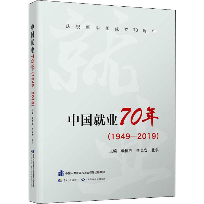 中国就业70年(1949-2019) 赖