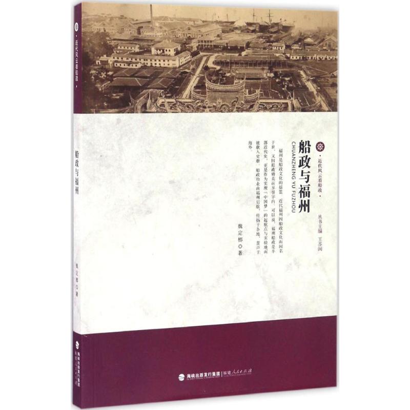 船政与福州 魏定榔 ；王苏闽 丛书主编 书籍