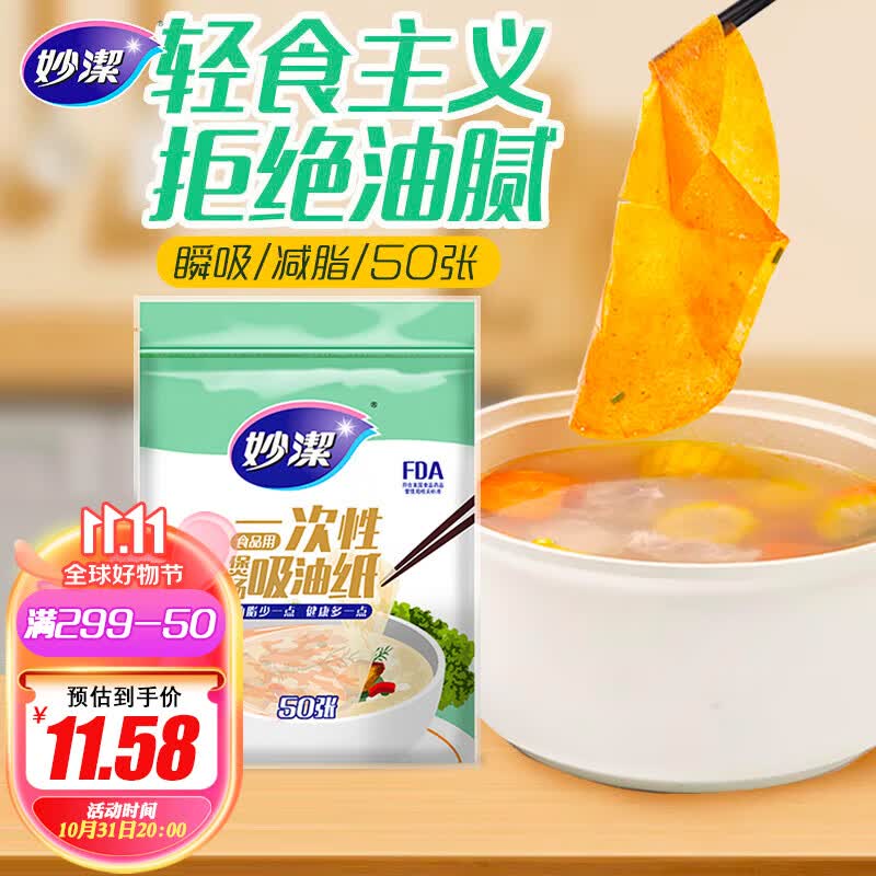 妙洁一次性煲汤吸油纸50张 食物厨房用品滤油纸去油怎么样,好用不?