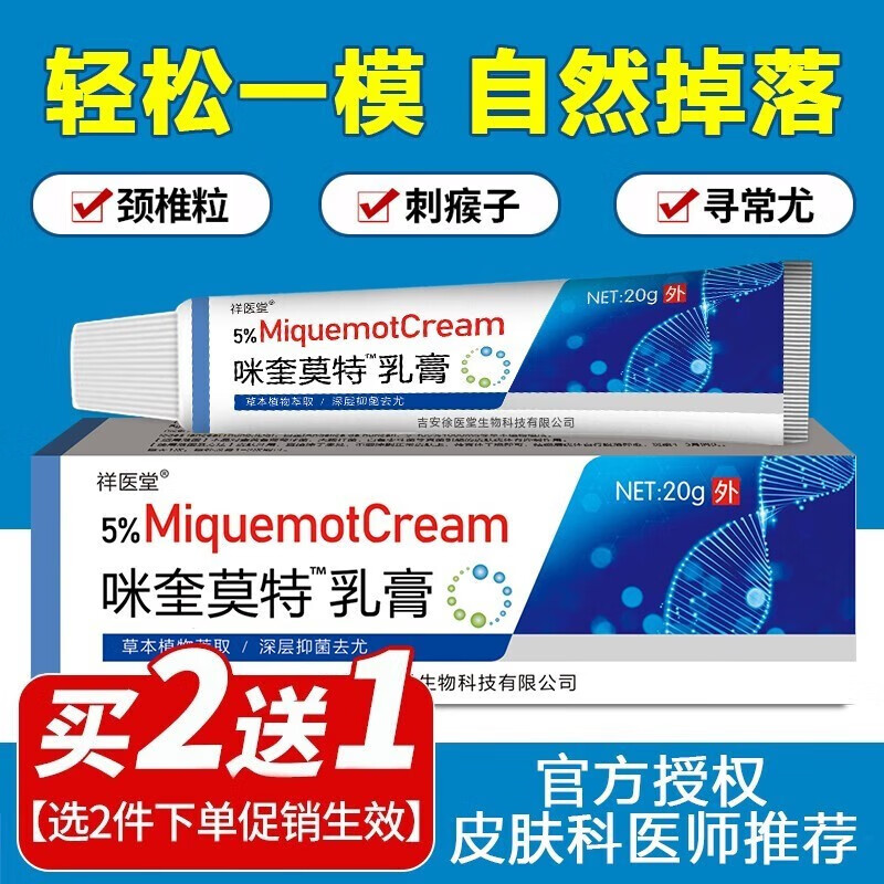 祥医堂咪奎莫特乳膏软膏咪喹5%可搭配五氟尿嘧啶克尤软乳膏使用草本克