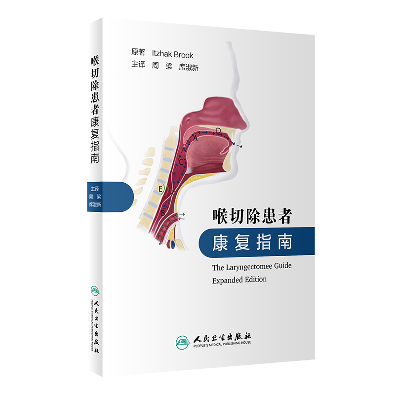 喉切除患者康复指南