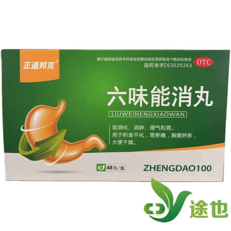 六味能消丸48丸/盒 助消化消肿积食不化胃疼痛大便干燥 1盒装
