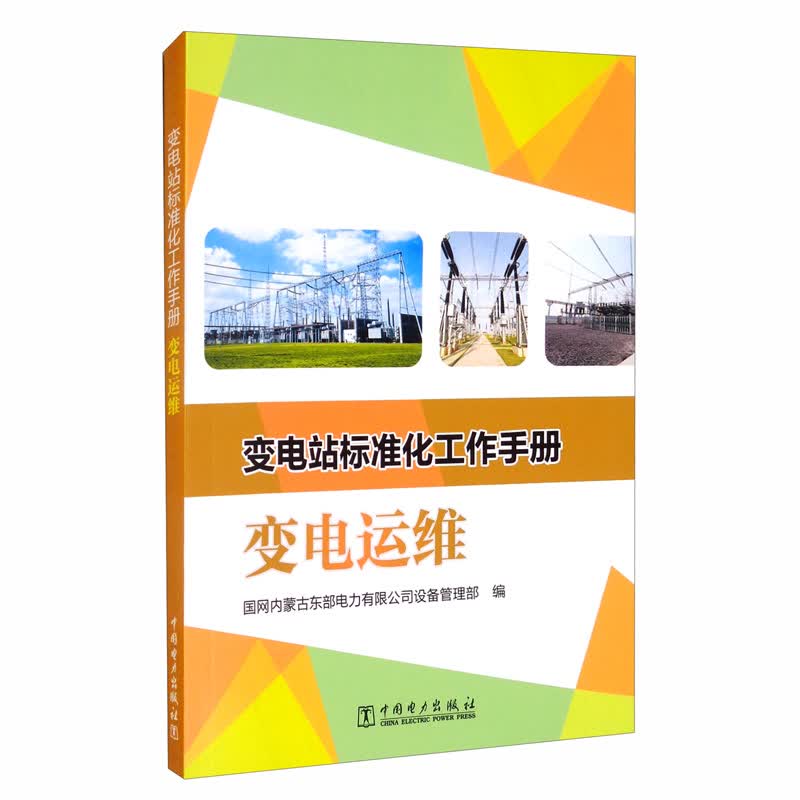 变电站标准化工作手册：变电运维