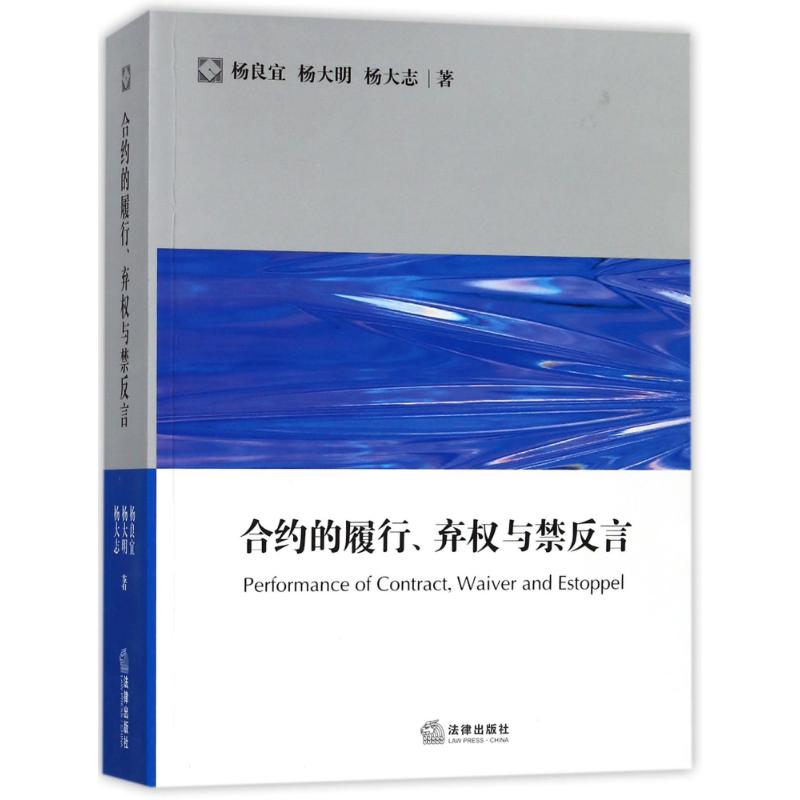 合约的履行.弃权与禁反言