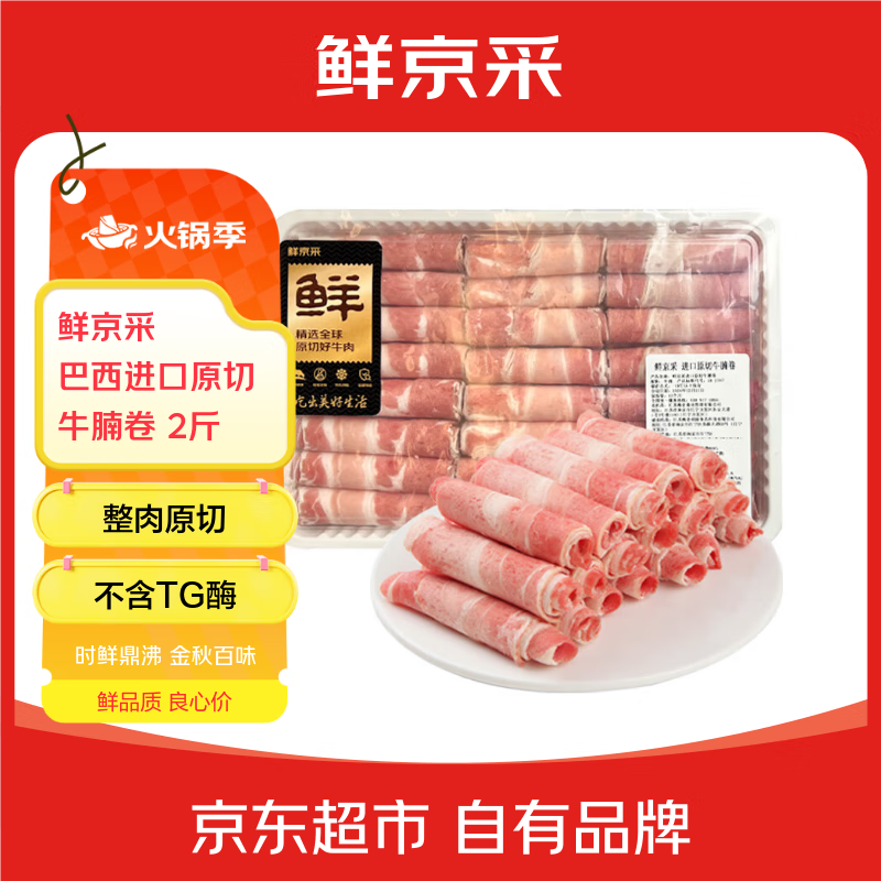 鲜京采 巴西进口原切牛腩卷 2斤 火锅涮肉 京东自有品牌【真原切】