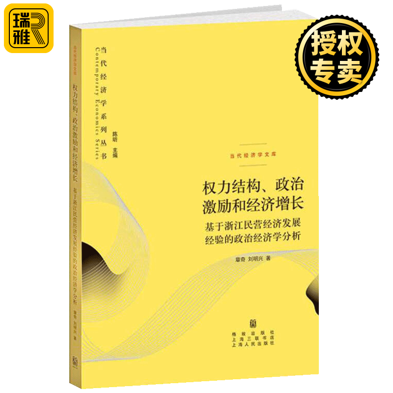 权力结构 政治激励和经济增长 基于浙江民营经济发展经验的政治经济学分析 当代经济学系列丛书 经济理论