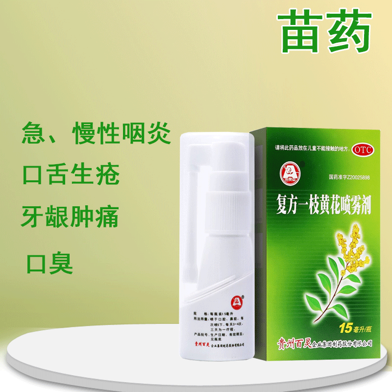 复方一枝黄花喷雾剂15ml清热解毒清利咽喉上呼吸道感染急慢性咽炎含