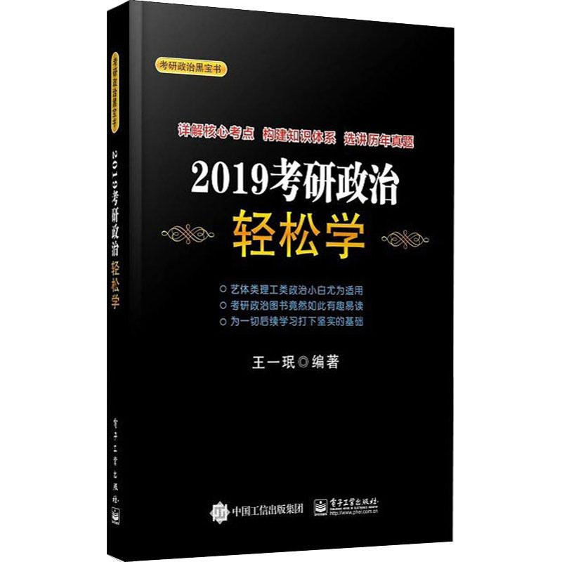 考研政治轻松学 2019